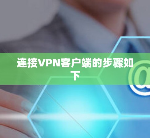 连接VPN客户端的步骤如下
