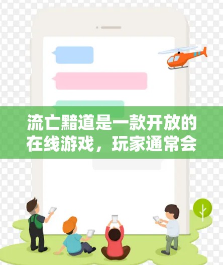 流亡黯道是一款开放的在线游戏，玩家通常会使用VPN来隐藏自己的IP地址，避免在游戏内访问服务器或其他网站。以下是如何使用流亡黯道的VPN步骤