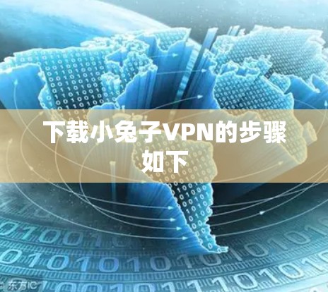 下载小兔子VPN的步骤如下
