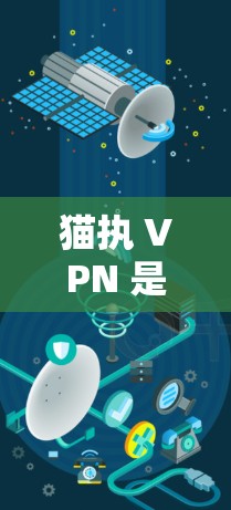 猫执 VPN 是一款专为保护个人隐私和网络安全设计的VPN软件。以下是一步步的使用指南
