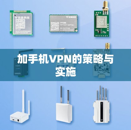 加手机VPN的策略与实施