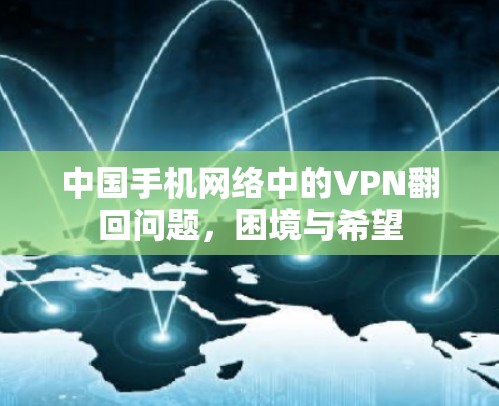中国手机网络中的VPN翻回问题，困境与希望
