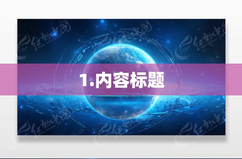 1.内容标题
