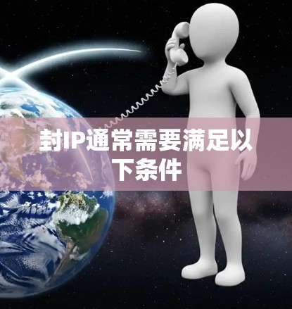封IP通常需要满足以下条件