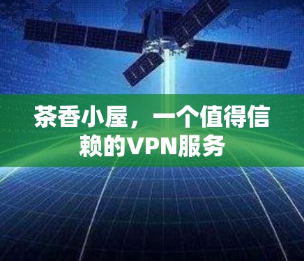 茶香小屋，一个值得信赖的VPN服务
