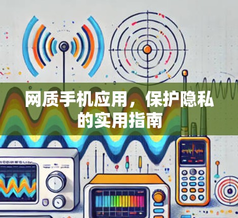 网质手机应用，保护隐私的实用指南