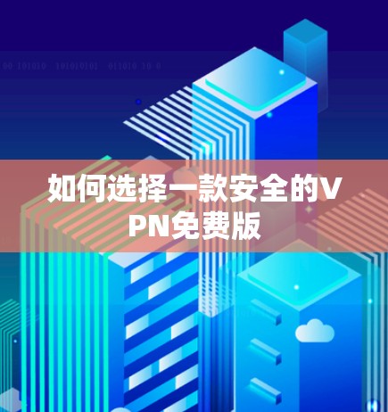 如何选择一款安全的VPN免费版