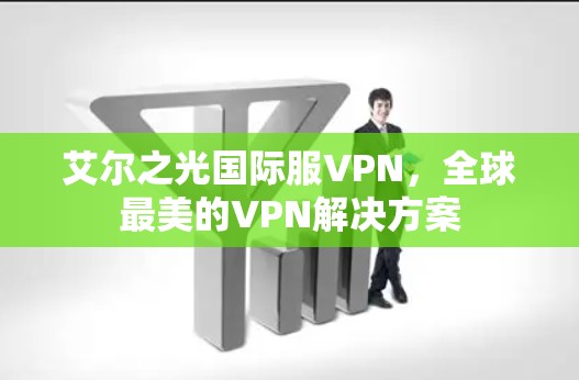 艾尔之光国际服VPN，全球最美的VPN解决方案