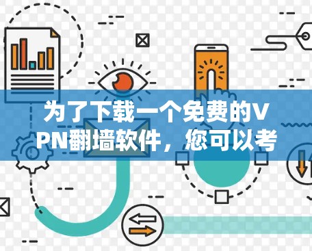 为了下载一个免费的VPN翻墙软件，您可以考虑以下步骤