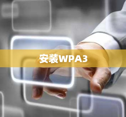 安装WPA3