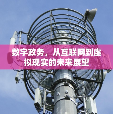 数字政务，从互联网到虚拟现实的未来展望
