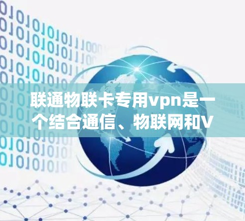 联通物联卡专用vpn是一个结合通信、物联网和VPN技术的设备，专为物联网设备设计，提供更快、更安全、更灵活的通信连接。以下是对该设备的详细分析