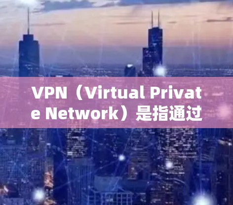 VPN（Virtual Private Network）是指通过技术手段将网络资源私有化，供不同用户访问，其核心功能是保护网络数据的安全性，并非专为外国人设计的。因此，外国人也可能会使用VPN