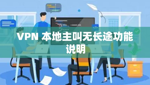 VPN 本地主叫无长途功能说明