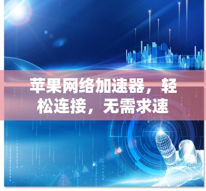 苹果网络加速器，轻松连接，无需求速