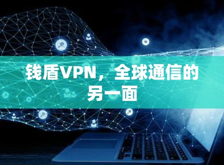 钱盾VPN，全球通信的另一面