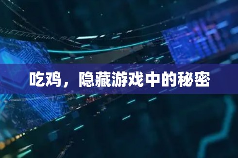 吃鸡，隐藏游戏中的秘密