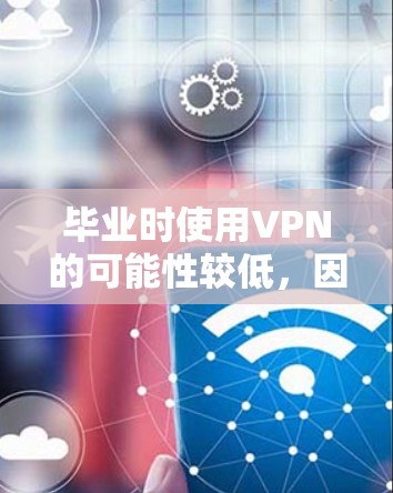 毕业时使用VPN的可能性较低，因为这是一个正式的教育场合，通常不会涉及网络访问。不过，如果你在毕业前或毕业期间使用VPN，可以尝试以下步骤
