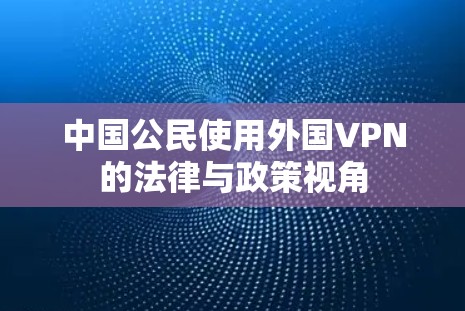 中国公民使用外国VPN的法律与政策视角