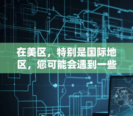 在美区，特别是国际地区，您可能会遇到一些提供免费VPN服务的地区。以下是一些可能的情况和建议