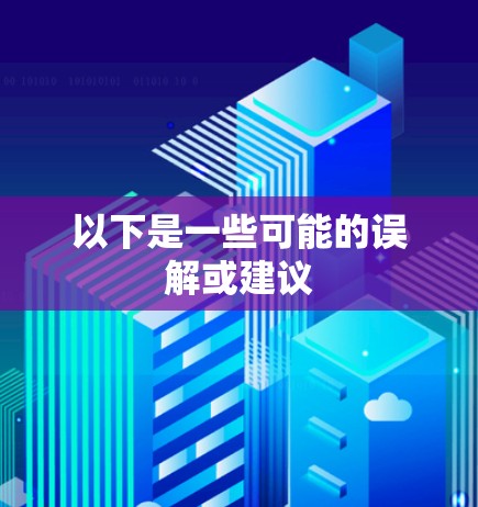 以下是一些可能的误解或建议
