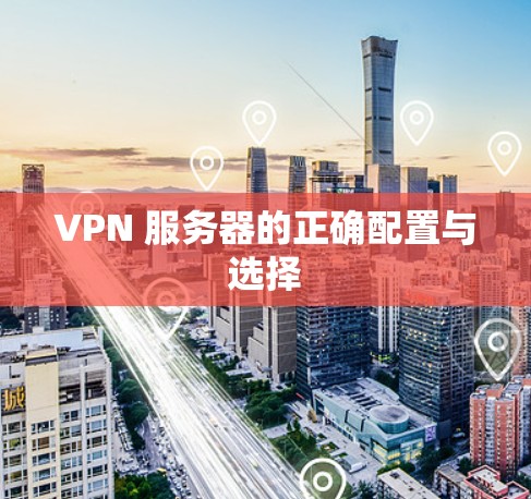 VPN 服务器的正确配置与选择