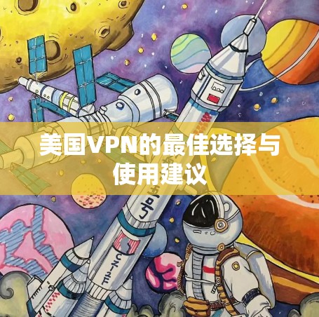 美国VPN的最佳选择与使用建议