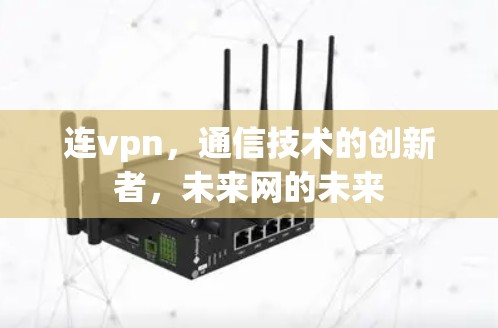 连vpn，通信技术的创新者，未来网的未来