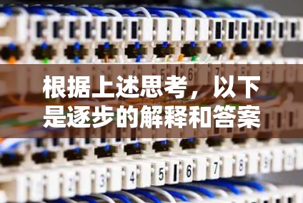 根据上述思考，以下是逐步的解释和答案