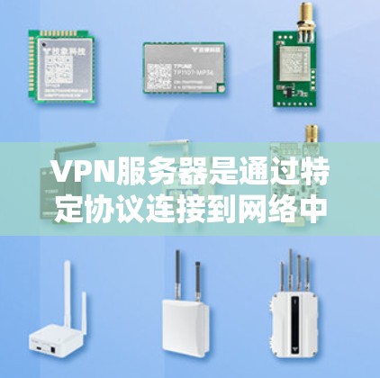 VPN服务器是通过特定协议连接到网络中的服务器，用于允许用户访问不同的VPN服务。识别和使用VPN服务器需要了解其标识、功能、配置和管理步骤。以下是详细的步骤指南