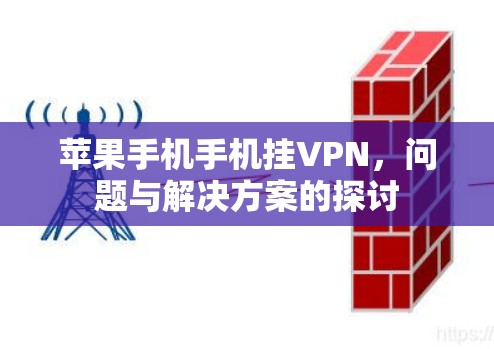 苹果手机手机挂VPN，问题与解决方案的探讨