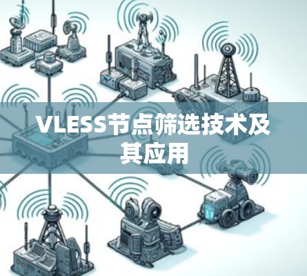 VLESS节点筛选技术及其应用