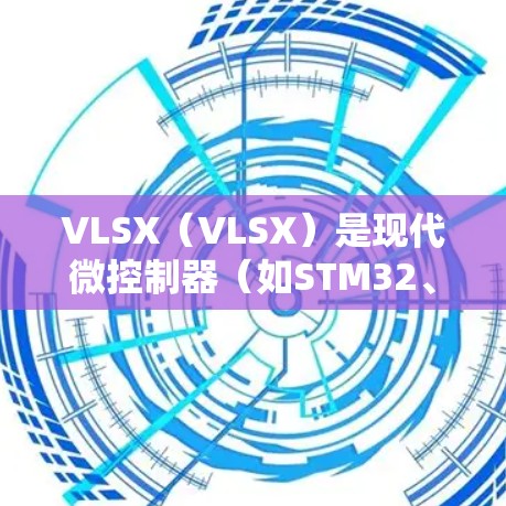 VLSX（VLSX）是现代微控制器（如STM32、Z系列）的外设，用于存储和 flush 暂态超低电压（VLS）电平。VLSX 的 flush 和 read 操作非常关键，因此在使用时需要仔细处理