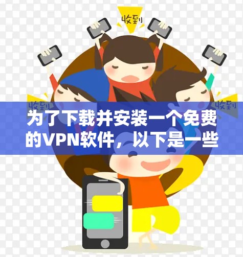 为了下载并安装一个免费的VPN软件，以下是一些步骤和建议