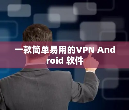 一款简单易用的VPN Android 软件
