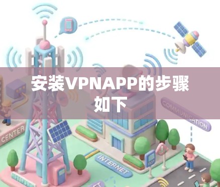 安装VPNAPP的步骤如下