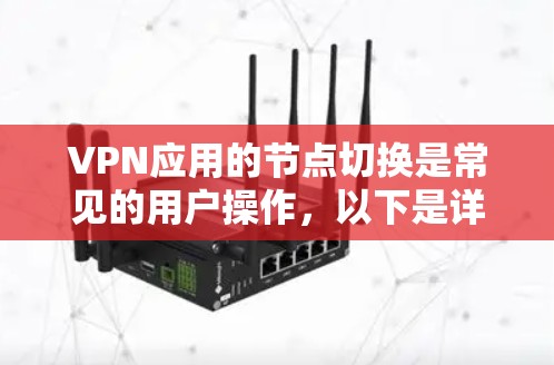 VPN应用的节点切换是常见的用户操作，以下是详细的步骤指南