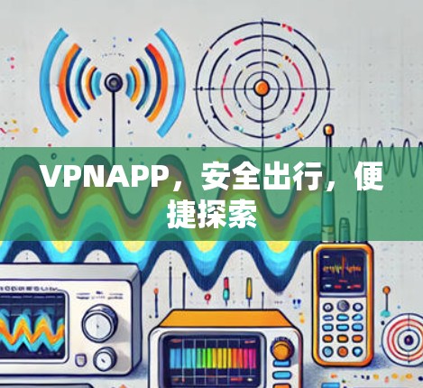 VPNAPP，安全出行，便捷探索