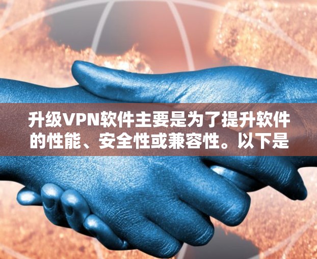 升级VPN软件主要是为了提升软件的性能、安全性或兼容性。以下是升级VPN软件的常见步骤