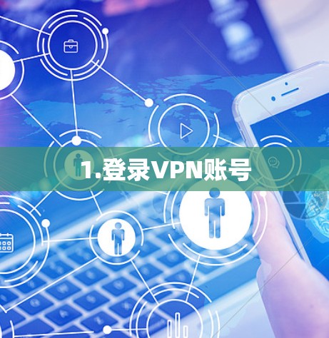1.登录VPN账号