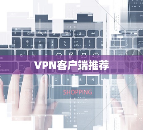 VPN客户端推荐