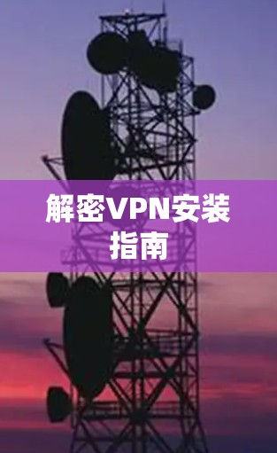 解密VPN安装指南