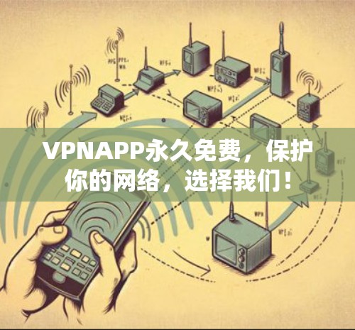 VPNAPP永久免费，保护你的网络，选择我们！