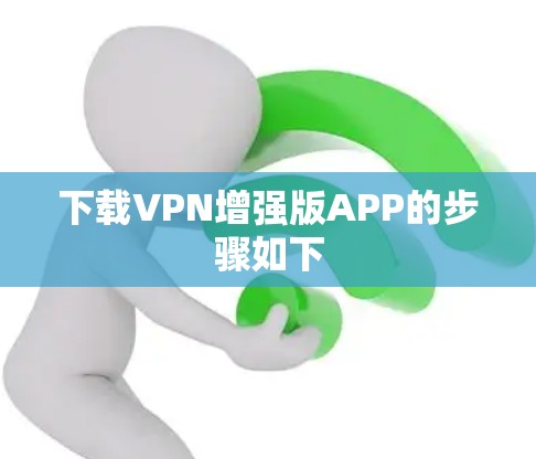 下载VPN增强版APP的步骤如下