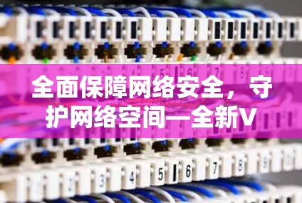 全面保障网络安全，守护网络空间—全新VPNAPP正式上线