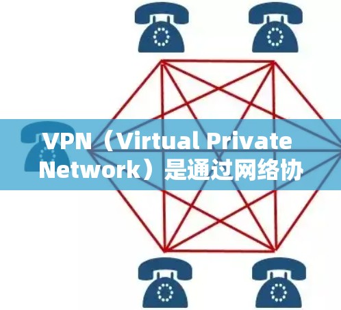 VPN（Virtual Private Network）是通过网络协议将内部网络与外部网络隔离起来，实现不同用户之间的通信的一种技术。以下是几个常见的VPN应用版本和最新版本推荐