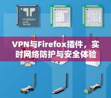 VPN与Firefox插件，实时网络防护与安全体验