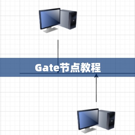 Gate节点教程