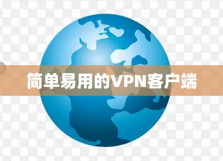 简单易用的VPN客户端