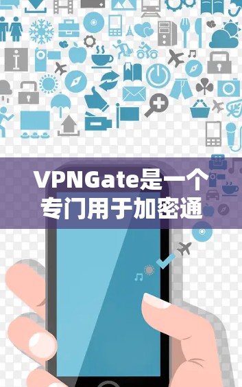 VPNGate是一个专门用于加密通信的网络服务，旨在保护用户的数据和隐私。以下是使用VPNGate的详细步骤和指南